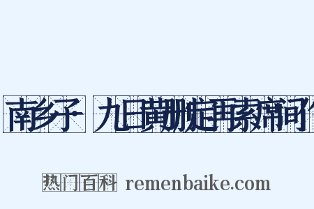 南乡子·九日黄删定再索席间作是什么意思的图片